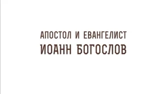 Апостол Иоанн Богослов