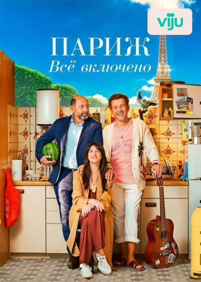 Париж. Все включено