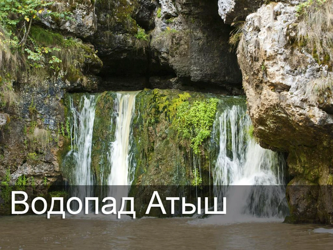 Передача Водопад Атыш