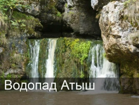 Водопад Атыш