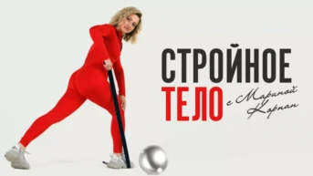 Стройное тело с Мариной Корпан