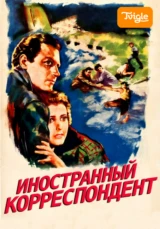 Иностранный корреспондент