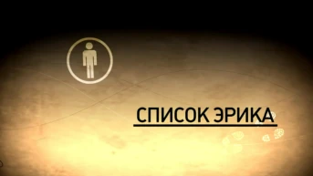 Список Эрика