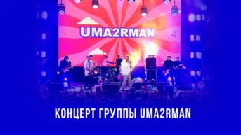 Концерт группы Uma2rman