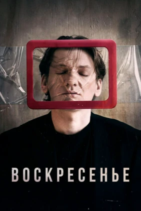 Воскресенье
