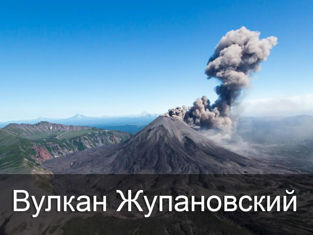 Передача Вулкан Жупановский