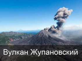 Вулкан Жупановский