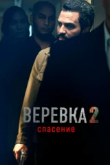 Веревка 2: Спасение