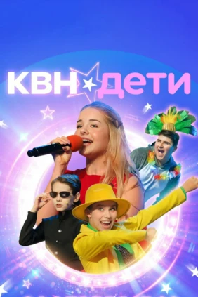 КВН. Дети