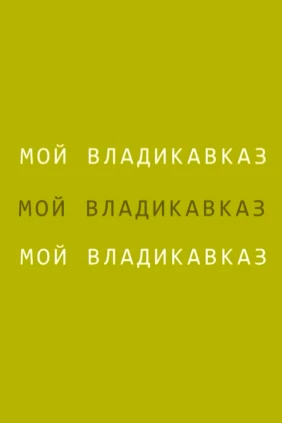 Мой Владикавказ