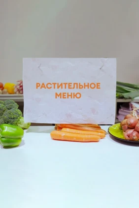 Растительное меню