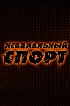 Небанальный спорт
