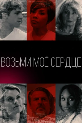 Возьми моё сердце