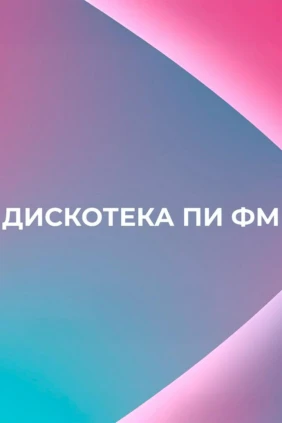 Дискотека ПИ ФМ