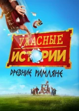 Ужасные истории: Древние римляне