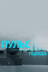 Пульс города