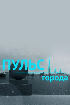 Пульс города