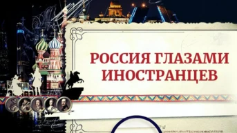 Россия глазами иностранцев