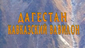 Дагестан — кавказский Вавилон