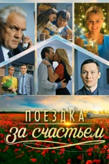 Поездка за счастьем