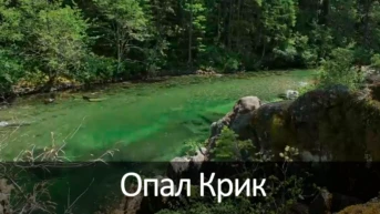 Опал Крик