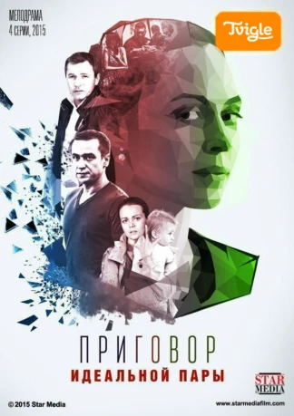 Приговор идеальной пары