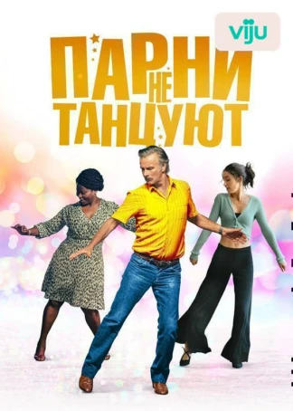 Парни не танцуют