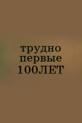 Трудно первые сто лет