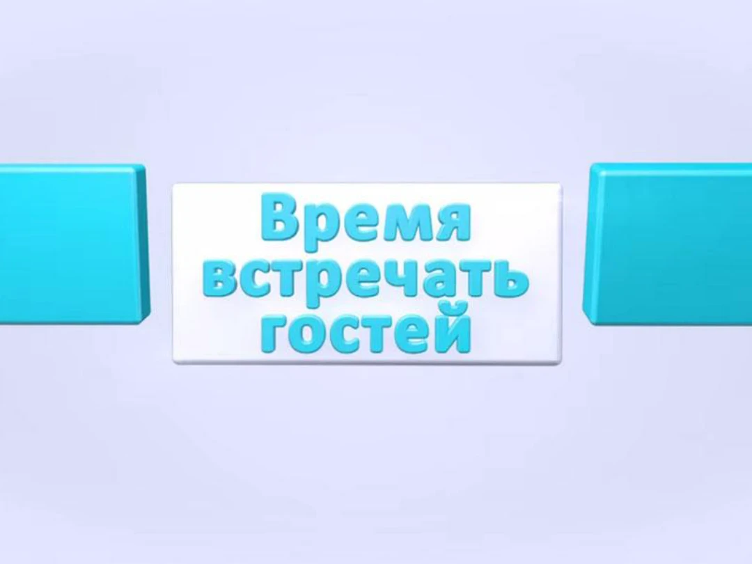 Передача Время встречать гостей