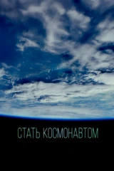 Стать космонавтом