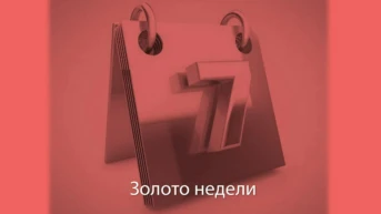 Золото недели
