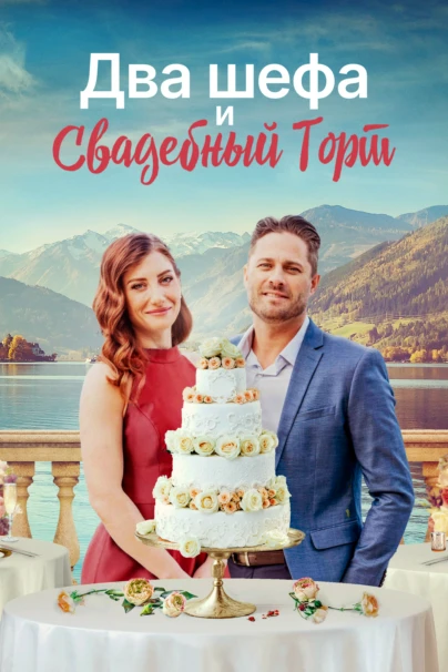 Два шефа и свадебный торт