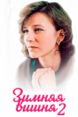 Зимняя вишня 2