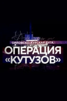 Орловско-Курская дуга
