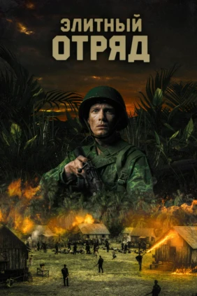 Элитный отряд