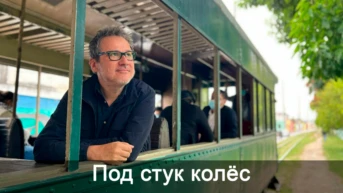 Под стук колёс