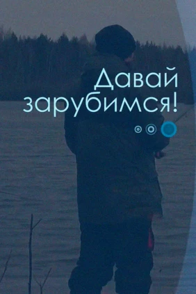 Давай зарубимся!
