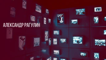 Александр Рагулин