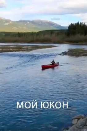 Мой Юкон