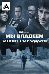 Мы владеем этим городом