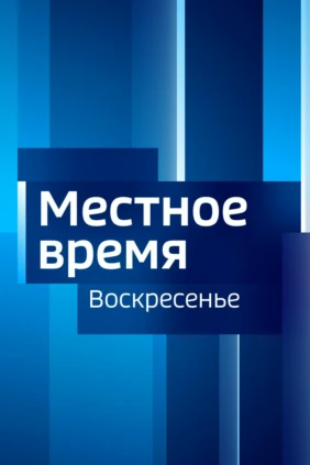 Местное время. Воскресенье