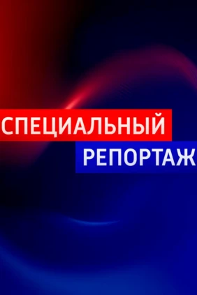 Репортаж