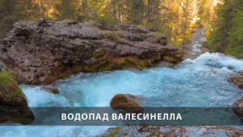 Водопад Валесинелла