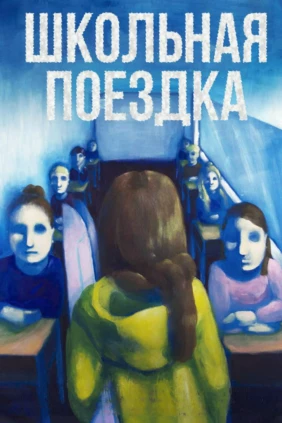 Школьная поездка