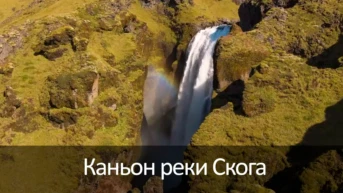 Каньон реки Скога