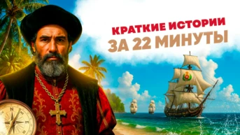 Краткие истории за 22 минуты