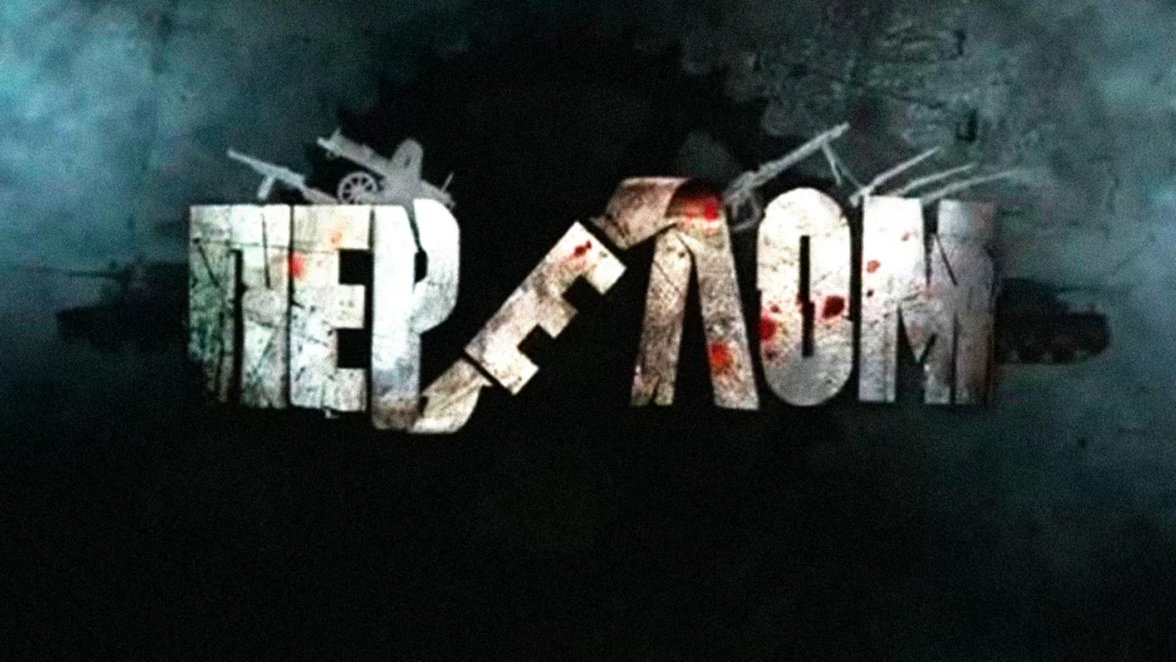 Сериал Перелом. Хроника Победы