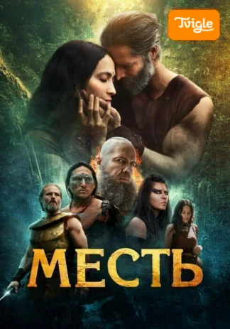 Месть