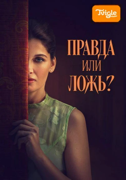 Правда или ложь