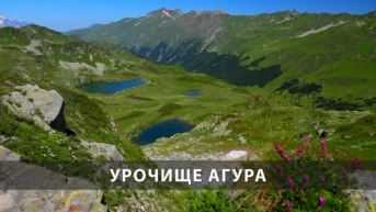 Урочище Агура